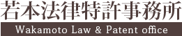 若本法律特許事務所 Wakamoto Law & Patent office